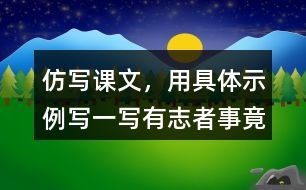 仿寫課文，用具體示例寫一寫“有志者事竟成，玩也能玩出名堂”