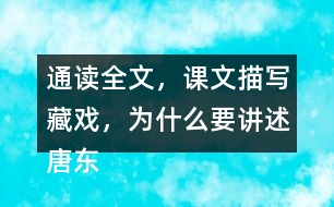 通讀全文，課文描寫藏戲，為什么要講述唐東杰布的故事？