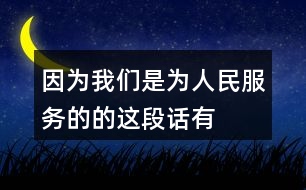 “因為我們是為人民服務(wù)的”的這段話有什么意思？