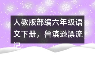 人教版部編六年級(jí)語(yǔ)文下冊(cè)，魯濱遜漂流記教學(xué)反思