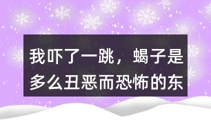 “我嚇了一跳，蝎子是多么丑惡而恐怖的東西”這段話你如何理解