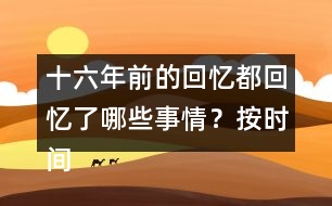 十六年前的回憶都回憶了哪些事情？按時(shí)間順序?qū)懴聛?lái)