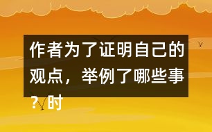 作者為了證明自己的觀點(diǎn)，舉例了哪些事？時(shí)間順序是怎樣的