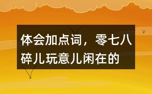 體會(huì)加點(diǎn)詞，零七八碎兒、玩意兒、閑在的“京味兒”語(yǔ)言特點(diǎn)