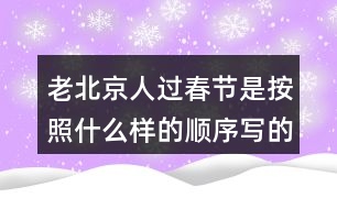 老北京人過春節(jié)是按照什么樣的順序?qū)懙模?></p>										
													<h3>1、老北京人過春節(jié)是按照什么樣的順序?qū)懙模?/h3>	 <p>老北京人過春節(jié)是按照什么樣的順序?qū)懙模?/p><p>本篇文章主要是按照時間順序來寫的，根據(jù)時間的順序來寫我們對于這篇文章的時間段也會更加的了解，整篇文章的內(nèi)容分類也相對會明顯。</p>	  <h3>2、你的腦海中，大海的項(xiàng)鏈?zhǔn)鞘裁矗?/h3>	 <p>你的腦海中，大海的項(xiàng)鏈?zhǔn)鞘裁矗?/p><p>答：大海的項(xiàng)鏈?zhǔn)墙鹕捻?xiàng)鏈，指的是小娃娃留在沙灘上的腳印。</p>	  <h3>3、語文園地三每個人都有自己喜愛的玩具。你最喜愛的玩具是什么？它是什么樣子的？它好玩在哪里？先和同學(xué)交流，在寫下來。</h3>	 <p>寫話</p><p>每個人都有自己喜愛的玩具。你最喜愛的玩具是什么？它是什么樣子的？它好玩在哪里？先和同學(xué)交流，在寫下來。</p><p>點(diǎn)撥：首先要確定自己喜歡的玩具是什么，交代玩具的名字，然后把玩具介紹一下，再說說你的玩具有哪些玩法，怎么玩。注意把話說完整。<o:p></o:p></p><p>例：我有好多玩具：布娃娃、變形金剛、賽車、積木、皮球、籃球 在這些玩具中，我最喜歡變形金剛。變形金剛是我今年過生日時爸爸給我買的禮物，每天作業(yè)寫完我就開始玩變形金剛，有時我把變形金剛變成汽車，有時我把變形金剛變成一個機(jī)器人，有時又把它變成一架大飛機(jī)。有一次媽媽加班去了，我一個人在家寫作業(yè)，天很晚了，可是媽媽還沒有回來，我心里非常害怕，一抬頭看見了變形金剛，它好像在對我說：不用怕，有我呢，我連忙把變形金剛拿到了書桌上，又認(rèn)真的寫起了作業(yè)。從此以后，每次媽媽不在家，我都把變形金剛拿過來和我作伴，它成了我形影不離的好朋友。<o:p></o:p></p>	  <h3>4、二年級課文中美好的禮物指的是什么？生活中有哪些美好的禮物？</h3>	 <p>二年級課文中美好的禮物指的是什么？</p><p>答：花籽。</p><p>長頸鹿給鼴鼠先生送來的是一包花籽，這包花籽開出了非常美麗的花朵，讓這條小路變成了一條開滿鮮花的小路，生活在這里的小動物們都欣賞到了這些美麗的鮮花，生活在這里的小松鼠、小刺猬和小狐貍在那里快活地蹦啊跳啊。把這里當(dāng)成了它們的樂園，所以說：這是多么美好的禮物??！</p><p>生活中有哪些美好的禮物？</p><p>能夠給他人帶去快樂，能夠溫暖人心的禮物就是美好的禮物，如：為環(huán)衛(wèi)工人送水，參加植樹養(yǎng)樹活動，貧困山區(qū)的孩子在寒冬收到熱心人捐送的棉衣，為勞累的媽媽端來一盆熱熱的洗腳水</p>	  <h3>5、二年級下冊你找到的春天是什么樣的？是怎么樣的？</h3>	 <p><p></section></p>	  <h3>6、霧都把什么藏了起來?藏起來之后的景色是什么樣的?</h3>	 <p>示例一：霧把天空連同太陽一起藏了起來。霎時，四周變暗了，無論是天空，還是天空中的太陽，都看不見了。</p><p>示例二：霧把海岸藏了起來，同時也把城市藏了起來。房屋、街道、樹木、橋梁，甚至行人和小黑貓，霧把一切都藏了起來，什么都看不見了。<o:p></o:p></p>	  <h3>7、讀句子，照樣子說一說：霧都把什么藏了起來?藏起來之后的景色是什么樣的?</h3>	 <p>示例一：霧把天空連同太陽一起藏了起來。霎時，四周變暗了，無論是天空，還是天空中的太陽，都看不見了。</p><p>示例二：霧把海岸藏了起來，同時也把城市藏了起來。房屋、街道、樹木、橋梁，甚至行人和小黑貓，霧把一切都藏了起來，什么都看不見了。</p>	  <h3>8、你見過什么樣的雨，當(dāng)時情景是怎樣的？</h3>	 <p>你見過什么樣的雨，當(dāng)時情景是怎樣的？</p><p>毛毛雨：在家里的時候看著天氣是陰沉沉的，還以為是多云，可是當(dāng)走出去的時候就會發(fā)現(xiàn)，毛毛雨細(xì)如牛毛，斜斜地織成一片，輕輕地如自天而降的輕紗。張開耳朵靜靜聽，卻什么聲音也聽不見。毛毛雨無聲無息地下著，下的天潮潮，地濕濕，真是潤物細(xì)無聲毛毛雨躲過了眼睛，騙過了耳朵，卻調(diào)皮地跳進(jìn)了領(lǐng)口，冷不丁地讓人縮起了脖子。陣雨：天空的烏云密布，突然就隨著嘩的一聲，像是千萬支箭一齊離弦的聲音，豆大的雨珠從天而降，砸在樹葉上，砸在人們身上，人們奔跑著，逃離著這槍林彈雨般的襲擊，嘩嘩的雨水酣暢淋漓，洗掉了地上的圬垢，還沒走到目的地雨就沒有了，來的快去的也快。暴雨：沒有一絲征兆，天突然的變黑了，頓時豆大的雨就下了下來，一顆一顆的非常大，沒幾秒一個水坑就變成了一個小池塘，大風(fēng)、大雨就吹過來了，還伴有雷電，很是嚇人，這時候爸媽就說，趕緊把電視給關(guān)掉，不然電視要壞掉了。</p>	  <h3>9、說一說你見過什么樣的雨當(dāng)時是什么情景？</h3>	 <p>說一說你見過什么樣的雨當(dāng)時是什么情景？</p><p>生活中我見過臺風(fēng)天伴隨著的臺風(fēng)雨。臺風(fēng)天伴隨的臺風(fēng)雨，威力是非常大的，首先是接連幾天都在下著雨，隨著臺風(fēng)的不斷靠近，雨也變得越來越大，像河邊的河堤都被雨水漫上來，一個成年人站在水中三分之一的地方被掩埋，而且很多的房子都進(jìn)水。使得家具什么的都有不同程度的破壞，而且風(fēng)也特別的大，一個成年人都能被吹走的樣子。所以幾乎沒有人在外面，總的來說臺風(fēng)雨會讓很多人損失很大的一筆財(cái)產(chǎn)，甚至?xí)霈F(xiàn)傷亡的情況。</p>	  <h3>10、你覺得養(yǎng)羊人是個怎樣的人?</h3>	 <p>你覺得養(yǎng)羊人是個怎樣的人?</p><p> 例：我覺得他是個知錯就改的人。一開始他不聽勸告丟了羊，后來他及時改正了錯誤，避免了更大的損失。</p>	  <h3>11、小練筆：你喜愛的玩具是什么？長什么樣子？好玩在哪里？</h3>	 <p>小練筆：你喜愛的玩具是什么？長什么樣子？好玩在哪里？</p><p>寫作例文</p><p>我喜歡的玩具</p><p>我有一個機(jī)器人玩具，它是我最喜愛的玩具。</p><p>它有一尺多高，頭上戴著一個耳機(jī)，好像在和別人秘密通話。它的表情很嚴(yán)肅，手里拿著一把槍，槍上有個一閃一閃的小燈，只要打開開關(guān)，小燈就會亮起來，槍就會發(fā)出嗒嗒嗒的聲音，過一會兒又變成了轟轟轟的聲音。機(jī)器人的肚子上有一個電視屏幕，可以看電視，很好玩。腳上還有藍(lán)色和白色的條紋。</p><p>機(jī)器人的腳強(qiáng)健有力，每只腳底下各有6 個小輪子，使它走起路來很方便。機(jī)器人很有趣，只要一按開關(guān)，它嘴里就會發(fā)出沖啊的喊聲。它肚子上的小電視也開始工作了。說起小電視，其實(shí)是一個一直在轉(zhuǎn)的紙。開關(guān)一打開，機(jī)器人的腳便站成一前一后，但走路主要還得靠腳下的小輪子。這個機(jī)器人一邊走，一邊叫，真是有趣！</p><p>這就是我的機(jī)器人玩具，是不是很好玩？</p>	  <h3>12、《海濱小城》朗讀課文。說一說，課文寫了海濱小城的哪些景象？這些景象是什么樣的？</h3>	 <p>三年級語文上冊《海濱小城》課后練習(xí)題答案解析，朗讀課文。說一說，課文寫了海濱小城的哪些景象？這些景象是什么樣的？  </p><p>答：課文寫了海濱和小城兩個地方的景象。海濱，主要從顏色方面入手，突出了景色的美麗；小城，主要寫了庭院、公園、街道的景色，突出了小城的美麗和整潔。<o:p></o:p></p>	  <h3>13、大青樹下的小學(xué)課后答案，你的學(xué)校是什么樣的？選擇一個場景說說。</h3>	 <p>三年級語文上冊大青樹下的小學(xué)教材課后練習(xí)題答題解析：</p><p>你的學(xué)校是什么樣的？同學(xué)們在學(xué)校里做些什么？選擇一個場景說說。<o:p></o:p></p><p>教室里 操場上 花壇邊<o:p></o:p></p><p>圖書室里 教學(xué)樓前 大樹下<o:p></o:p></p><p>答：我的學(xué)校有美麗的花園、整潔的道路和寬闊的操場其中，操場是我們的樂園，我們在這里跑步、踢球、跳繩、玩老鷹捉小雞歡聲笑語連成一片。（僅供參考，答案不唯一）<o:p></o:p></p>	  <h3>14、你的家鄉(xiāng)哪個季節(jié)最美？為什么？寫一段話和同學(xué)交流。</h3>	 <p>提示：學(xué)習(xí)本文寫景物的方法：選擇能反應(yīng)這個季節(jié)的有代表性的景物來寫，寫出景物的特點(diǎn)。</p><p><font face=