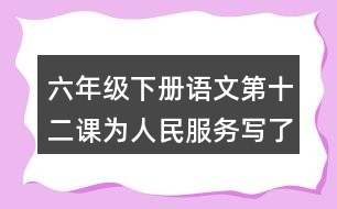 六年級(jí)下冊(cè)語(yǔ)文第十二課為人民服務(wù)寫了哪幾方面