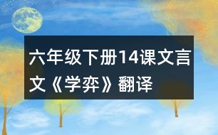 六年級下冊14課文言文《學(xué)弈》翻譯