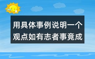 用具體事例說(shuō)明一個(gè)觀點(diǎn)如有志者事竟成玩也能玩出名堂