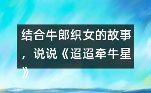 結(jié)合牛郎織女的故事，說說《迢迢牽牛星》表達了怎樣的情感