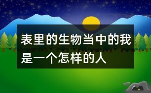 表里的生物當中的我是一個怎樣的人