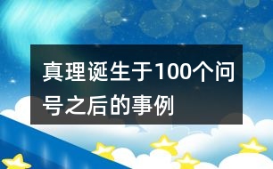 真理誕生于100個問號之后的事例