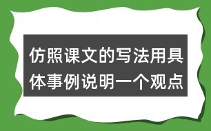 仿照課文的寫(xiě)法用具體事例說(shuō)明一個(gè)觀(guān)點(diǎn)如有志者事竟成