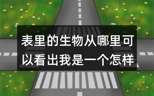 表里的生物從哪里可以看出我是一個怎樣的孩子