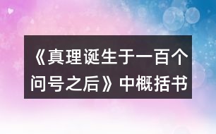 《真理誕生于一百個(gè)問(wèn)號(hào)之后》中概括書(shū)中三個(gè)事例