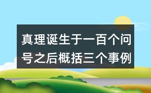 真理誕生于一百個(gè)問號(hào)之后概括三個(gè)事例