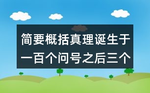 簡(jiǎn)要概括真理誕生于一百個(gè)問(wèn)號(hào)之后三個(gè)事例