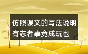 仿照課文的寫法,說明有志者事竟成,玩也能玩出名堂觀點(diǎn)