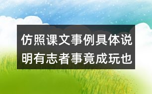 仿照課文事例具體說明有志者事竟成玩也要玩出個名堂觀點