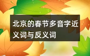 北京的春節(jié)多音字、近義詞與反義詞