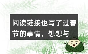 “閱讀鏈接”也寫(xiě)了過(guò)春節(jié)的事情，想想與老舍筆下的春節(jié)有什么不同