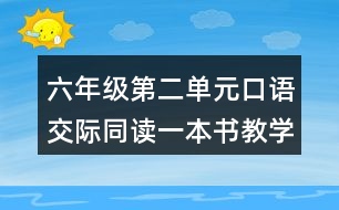 六年級(jí)第二單元口語交際：同讀一本書教學(xué)設(shè)計(jì)及反思