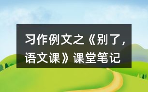 習(xí)作例文之《別了，語文課》課堂筆記