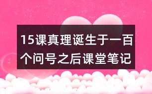 15課真理誕生于一百個問號之后課堂筆記之佳句賞析