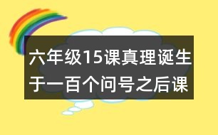 六年級15課真理誕生于一百個問號之后課堂筆記