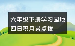 六年級(jí)下冊(cè)學(xué)習(xí)園地四日積月累點(diǎn)撥