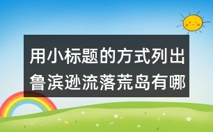 用小標(biāo)題的方式列出魯濱遜流落荒島有哪些事