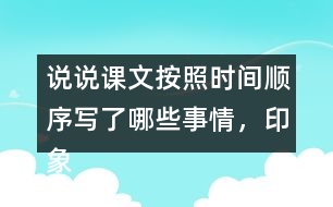 說(shuō)說(shuō)課文按照時(shí)間順序?qū)懥四男┦虑椋∠笊羁痰氖悄募拢?></p>										
													<h3>1、說(shuō)說(shuō)課文按照時(shí)間順序?qū)懥四男┦虑?，印象深刻的是哪件事?/h3>	 <p>說(shuō)說(shuō)課文按照時(shí)間順序?qū)懥四男┦虑椋∠笊羁痰氖悄募拢?/p><p>答：課文根據(jù)時(shí)間順序主要寫(xiě)了下面的這些事情，先寫(xiě)了父親被捕前燒掉文件和書(shū)籍，以及工友閻振三被抓；然后寫(xiě)了父親被捕時(shí)的情景，主要表現(xiàn)了敵人的殘暴，父親的處變不驚；接著寫(xiě)了法庭上父親與敵人斗爭(zhēng)的情景，表現(xiàn)了父親的鎮(zhèn)定沉著；最后寫(xiě)了父親遇害后，全家人無(wú)比悲痛的情形。</p><p>給我印象最深的是李大釗在法庭上的表現(xiàn)：雖然遭受了嚴(yán)刑拷打，但是他毫不動(dòng)搖，依舊堅(jiān)定;面對(duì)家人的時(shí)候，他用安定沉著感染著親人，使親人化悲痛為力量。</p>	  <h3>2、露西前后寫(xiě)的兩封信,你更喜歡哪一封?為什么?</h3>	 <p>露西前后寫(xiě)的兩封信,你更喜歡哪一封?為什么?</p><p>答：相對(duì)于第一封信的內(nèi)容，我更喜歡第二封，因?yàn)?，第一封露西自己?xiě)的，信的內(nèi)容有點(diǎn)悲觀，讓爸爸看了會(huì)心疼。而第二封是媽媽和露西一起寫(xiě)的，信的內(nèi)容積極樂(lè)觀，爸爸看到信后，不會(huì)為她和媽媽擔(dān)心，會(huì)更加安心工作。</p>	  <h3>3、下面的詞語(yǔ)哪些是寫(xiě)狐貍的，哪些是寫(xiě)老虎的?</h3>	 <p><font face=