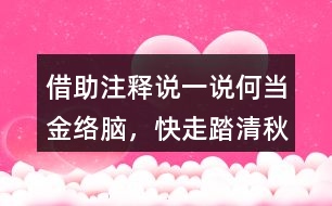 借助注釋說一說“何當(dāng)金絡(luò)腦，快走踏清秋”詩句的意思