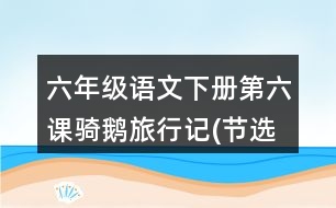 六年級語文下冊第六課騎鵝旅行記(節(jié)選）生字注音練習