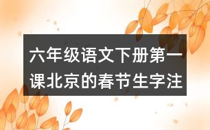 六年級語文下冊第一課北京的春節(jié)生字注音考前測試答案