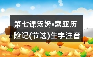 第七課湯姆?索亞歷險(xiǎn)記(節(jié)選)生字注音專(zhuān)項(xiàng)訓(xùn)練答案