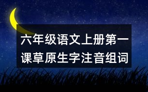 六年級(jí)語(yǔ)文上冊(cè)第一課草原生字注音組詞