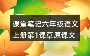 課堂筆記：六年級語文上冊第1課草原課文主題思想與詞語拓展