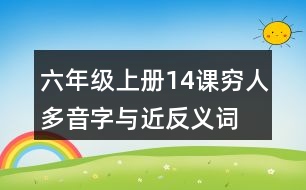 六年級上冊14課窮人多音字與近反義詞