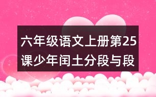 六年級(jí)語(yǔ)文上冊(cè)第25課少年閏土分段與段落大意