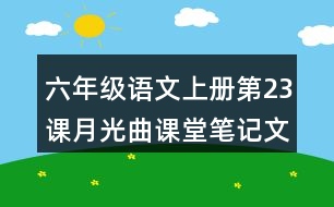 六年級(jí)語(yǔ)文上冊(cè)第23課月光曲課堂筆記文中句子解析