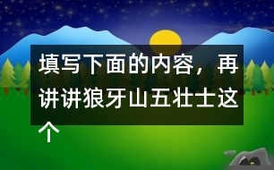 填寫下面的內(nèi)容，再講講狼牙山五壯士這個故事