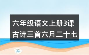 六年級(jí)語文上冊(cè)3課古詩三首六月二十七日望湖樓醉書詩句翻譯