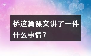 橋這篇課文講了一件什么事情？