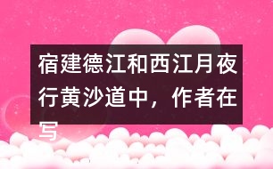 宿建德江和西江月夜行黃沙道中，作者在寫月夜景色表達的情感有何不同