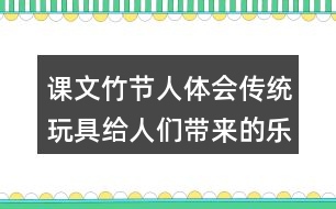 課文竹節(jié)人體會傳統(tǒng)玩具給人們帶來的樂趣