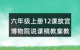 六年級(jí)上冊12課故宮博物院說課稿教案教學(xué)設(shè)計(jì)