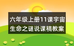 六年級上冊11課宇宙生命之謎說課稿教案教學(xué)設(shè)計