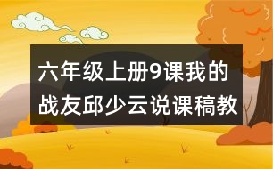 六年級(jí)上冊(cè)9課我的戰(zhàn)友邱少云說課稿教案教學(xué)設(shè)計(jì)
