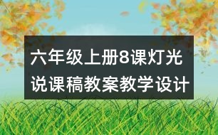 六年級上冊8課燈光說課稿教案教學設計