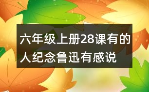 六年級上冊28課有的人—紀(jì)念魯迅有感說課稿教案教學(xué)設(shè)計